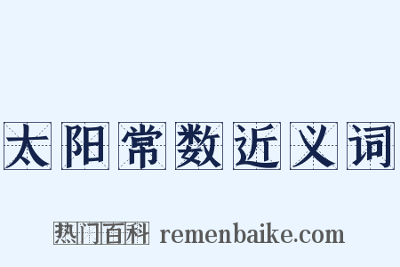 太阳常数近义词是什么意思的图片